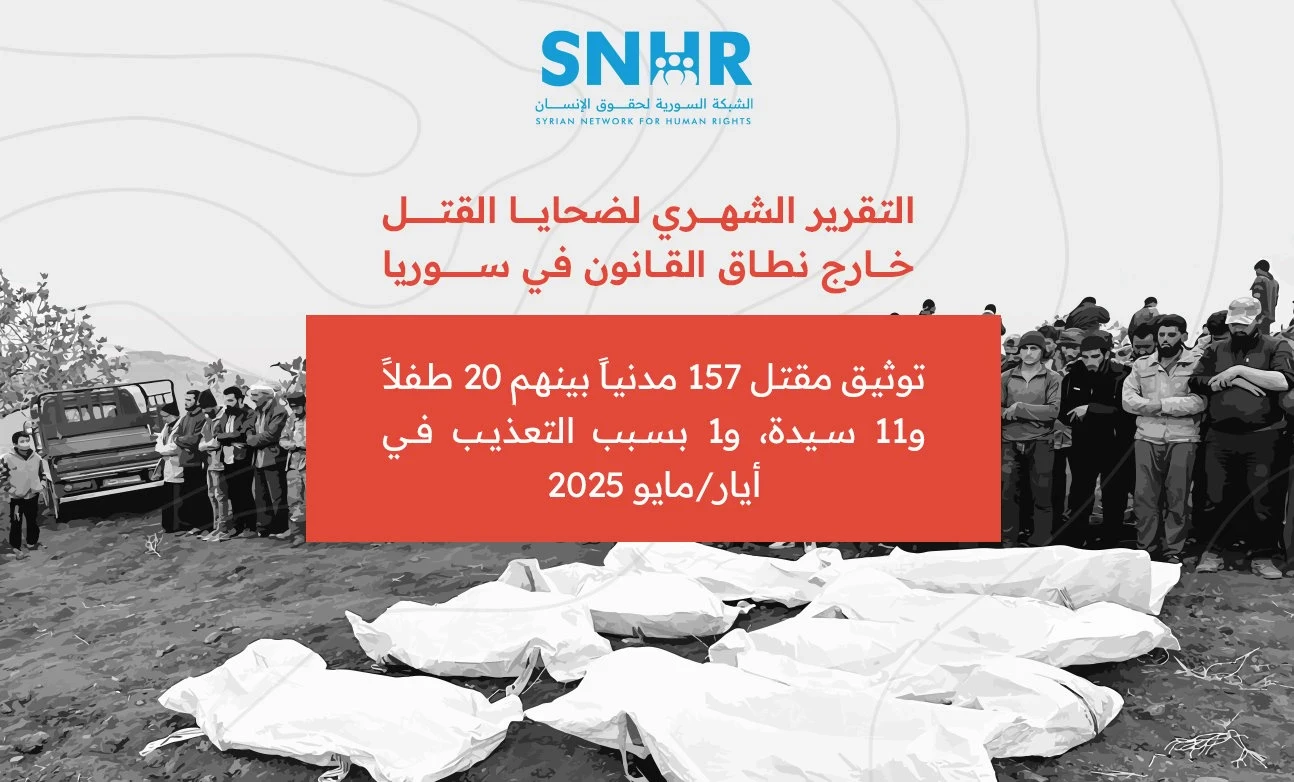 بينهم أطفال.. 157 مدنياً قُتلوا في سوريا خلال أيار 2025