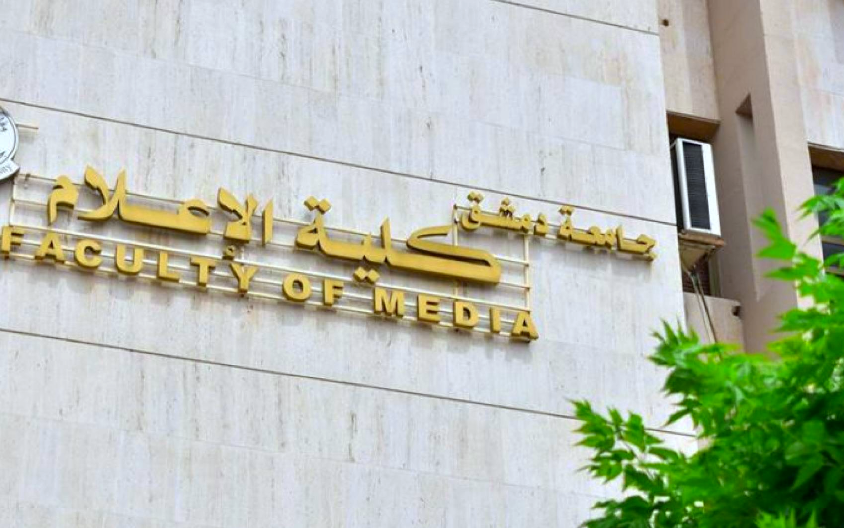 دمشق: إيقاف مدرسة في كلية الإعلام عن العمل