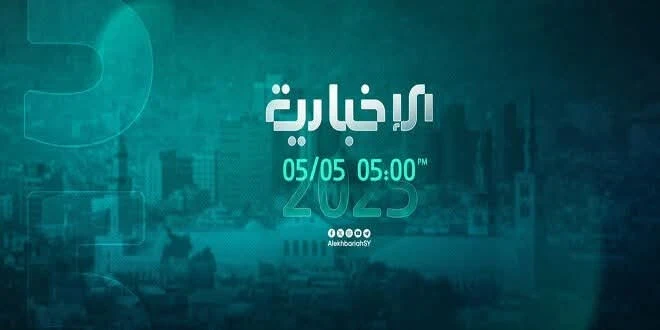 هذا هو موعد إطلاق بث "الإخبارية السورية" عبر الأقمار الاصطناعية
