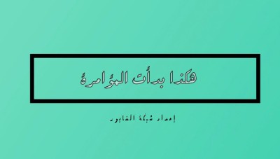 شبكة الخابور الإعلامية | حكاية اغتيال مدينة 