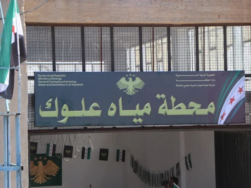 الحسكة: إعادة تشغيل محطة ضخ مياه الشرب في علوك
