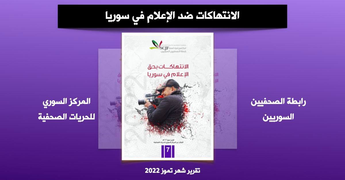 "رابطة الصحفيين"  توثّق انتهاكَين ضد الإعلام  بسوريا في تموز  